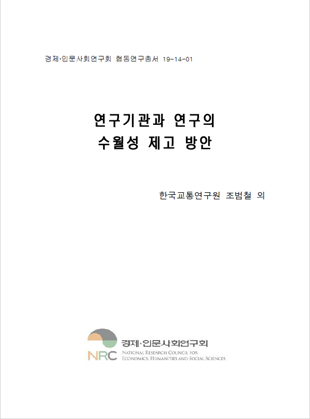 연구기관과 연구의 수월성 제고 방안 표지이미지