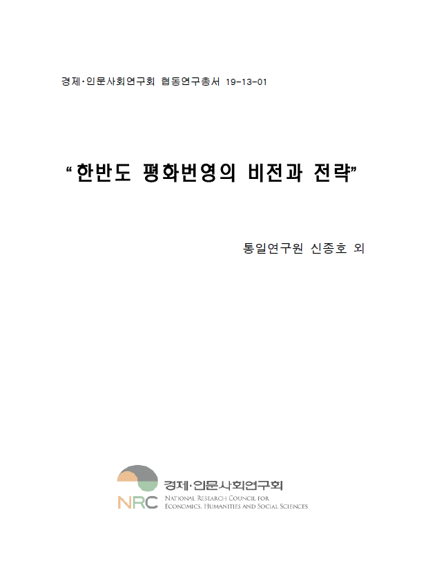 한반도 평화번영의 비전과 전략 대표이미지