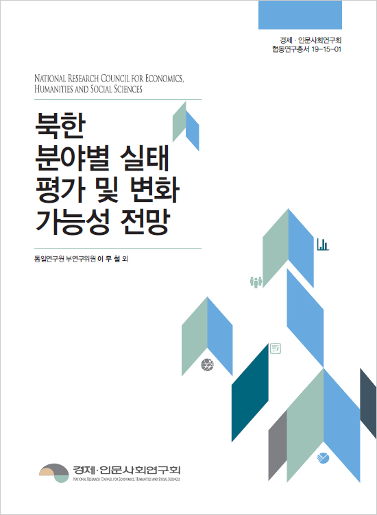 북한 분야별 실태 평가 및 변화 가능성 전망 대표이미지