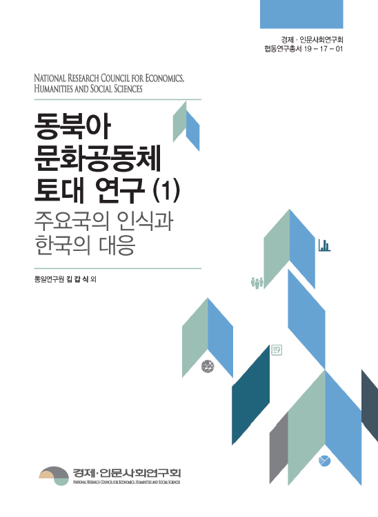 동북아문화공동체 토대 연구1 :주요국의 인식과 한국의 대응 대표이미지