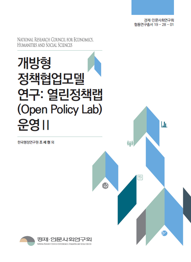 개방형 정책협업모델 연구: 열린정책실험(Open Policy Lab) 운영Ⅱ 표지이미지