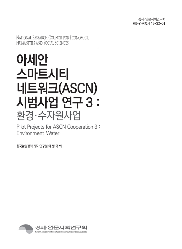 아세안 스마트시티 네트워크(ASCN) 시범사업 연구 3 : 환경·수자원사업 표지이미지