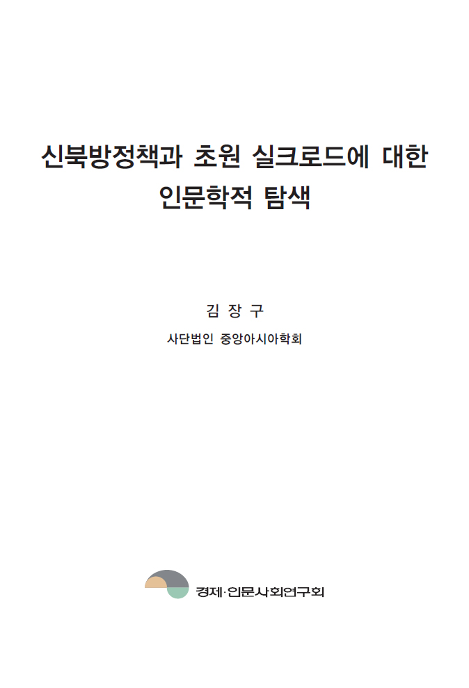 신북방정책과 초원 실크로드에 대한 인문학적 탐색 표지이미지