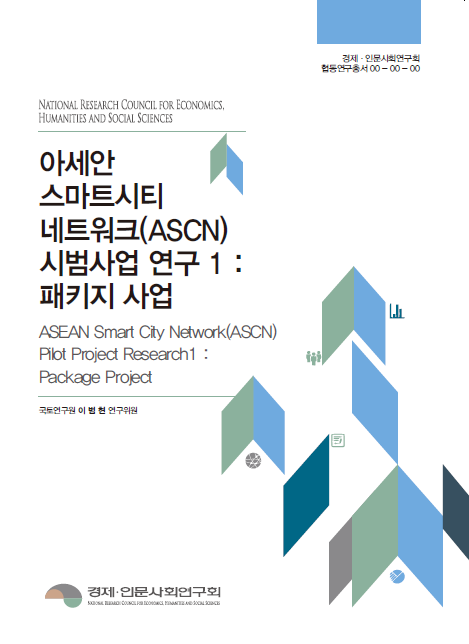 아세안 스마트시티 네트워크(ASCN) 시범사업 연구 1 : 패키지사업 표지이미지