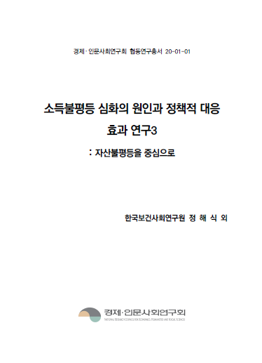 소득불평등 심화의 원인과 정책적 대응효과 연구 (3) 대표이미지