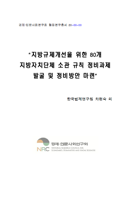 지방규제개선을 위한 80개 지방자치단체 소관 규칙 정비과제 발굴 및 정비방안 마련 대표이미지