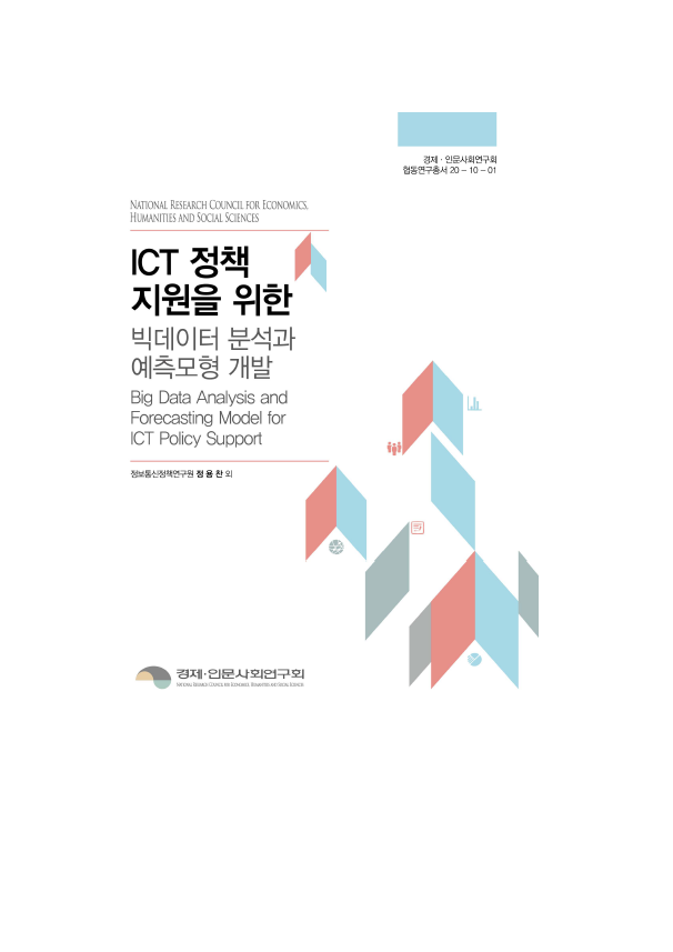 ICT 정책지원을 위한 빅데이터 분석과 예측모형 개발 대표이미지