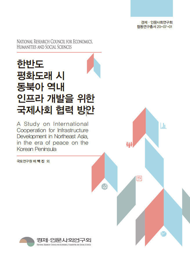 한반도 평화 도래 시 동북아 역내 인프라개발을 위한 국제사회 협력 방안 대표이미지