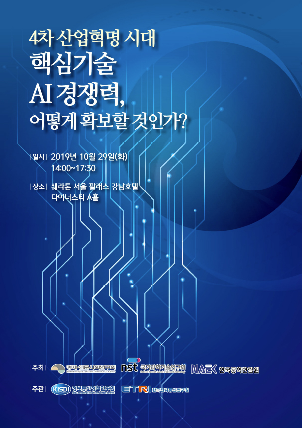 4차 산업혁명 시대 핵심기술 AI경쟁력, 어떻게 확보할 것인가? 대표이미지