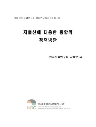 저출산에 대응한 통합적 정책방안 대표이미지