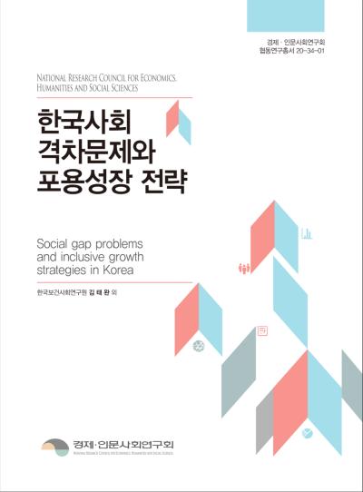 한국사회 격차문제와 포용성장 전략 표지이미지