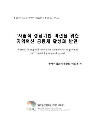 자립적 성장기반 마련을 위한 지역혁신 공동체 활성화 방안 대표이미지