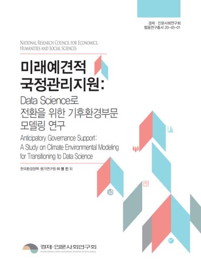 미래예견적 국정관리지원: Data Science로 전환을 위한 기후환경부문 모델링 연구 대표이미지