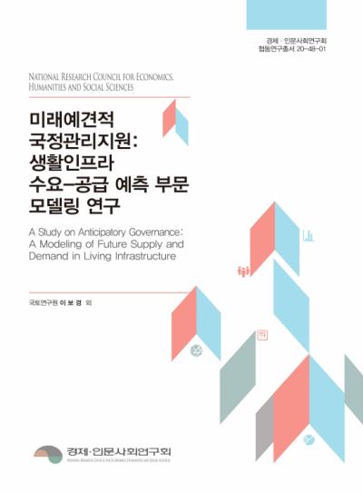 미래예견적 국정관리지원: 생활인프라 수요-공급 예측 부문 모델링 연구 대표이미지