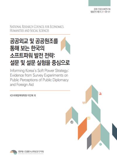 공공외교 및 공공원조를 통해 보는 한국의 소프트파워 발전 전략:설문 및 설문 실험을 중심으로 대표이미지