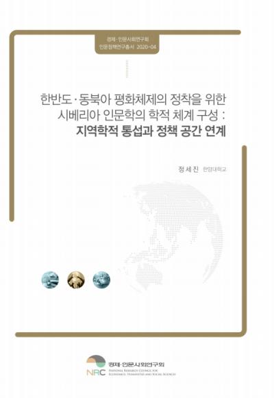 한반도 동북아 평화체제의 정착을 위한 시베리아 인문학의 학적 체계 구성 대표이미지