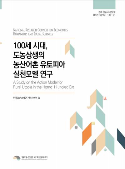 100세 시대, 도농상생의 농산어촌 유토피아 실천 모델 연구  대표이미지