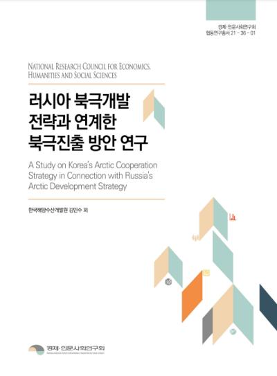 러시아 북극개발전략과 연계한 북극진출 방안 연구 대표이미지