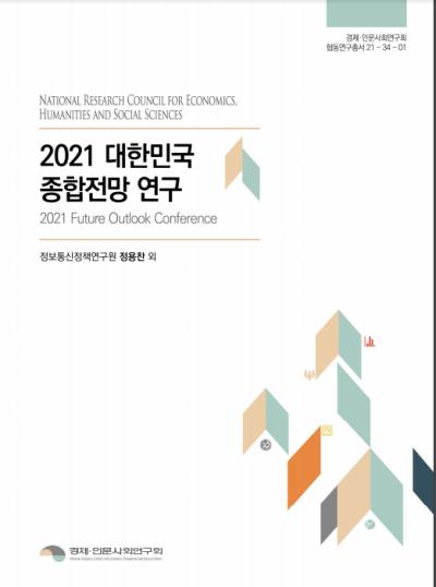 2021 대한민국 종합전망 연구 대표이미지