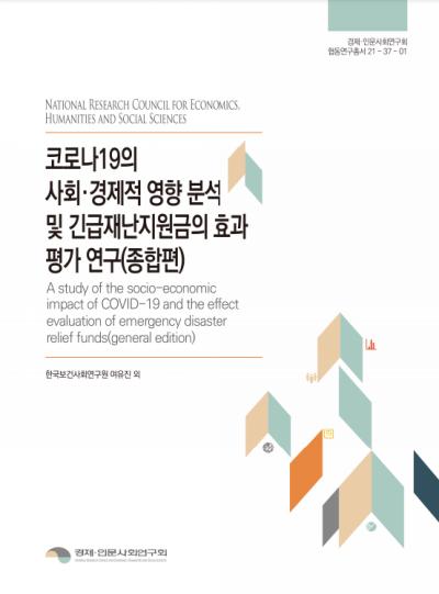 코로나19의 사회ㆍ경제적 영향 분석 및 「긴급재난소득」의 효과 평가 연구 대표이미지