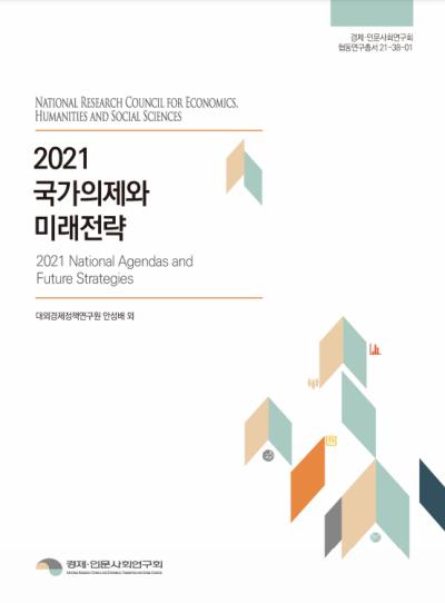 2021 국가의제와 미래전략 대표이미지