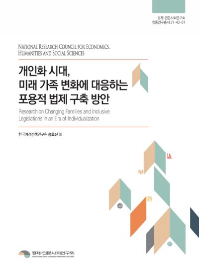 개인화 시대, 미래 가족 변화에 대응하는 포용적 법제 구축 방안 대표이미지