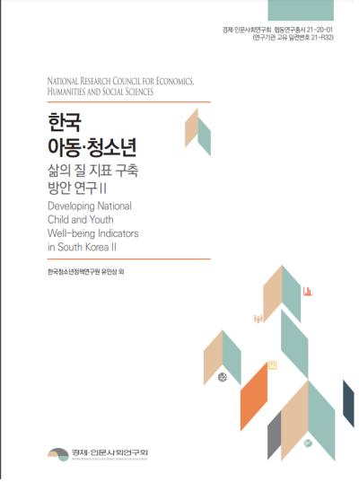 한국 아동·청소년 삶의 질 지표 구축 방안 연구 II 대표이미지