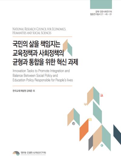 국민의 삶을 책임지는 교육정책과 사회정책의 균형과 통합을 위한 과제 대표이미지