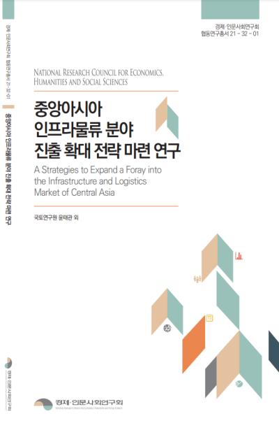 중앙아시아 인프라물류 분야 진출 확대 전략 마련 연구_최종보고서 대표이미지