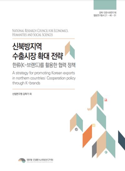 신북방지역 수출시장 확대 전략 : 한류(K-브랜드)를 활용한 협력 정책 대표이미지