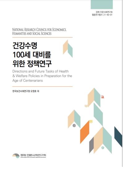 건강수명 100세 대비를 위한 정책연구 대표이미지