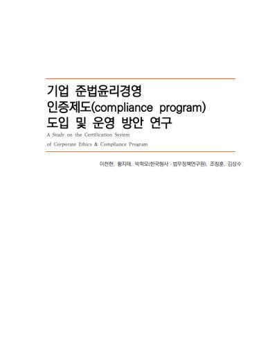 기업 준법윤리경영 인증제도(compliance program) 도입 및 운영방안 연구 대표이미지