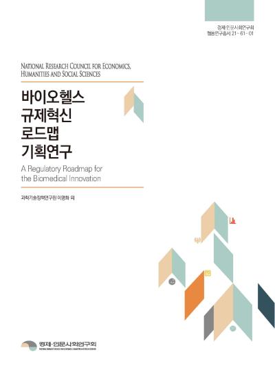 바이오헬스 규제혁신 로드맵기획연구 대표이미지