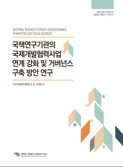 국책연구기관의 국제개발협력사업 연계 강화 및거버넌스 구축 방안 연구 대표이미지