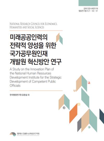 미래공공인력의 전략적 양성을 위한 국가공무원인재개발원 혁신방안 연구 | 게시물 | 게시물 분류 : 경제ㆍ인문사회연구회