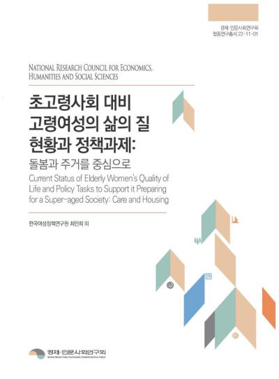 초고령사회 대비 고령여성의 삶의 질 현황과 정책과제: 돌봄과 주거를 중심으로 대표이미지