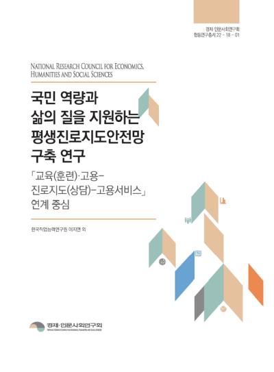 국민 역량과 삶의 질을 지원하는 평생진로지도안전망 구축 연구 : 「교육(훈련)·고용-진로지도(상담)-고용서비스」연계 중심 대표이미지