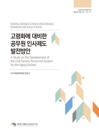 고령화에 대비한 공무원 인사제도 발전방향 표지이미지