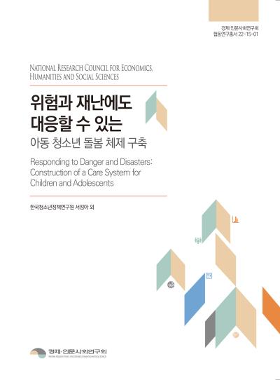 위험과 재난에도 대응할 아동 청소년 돌봄 구축 대표이미지