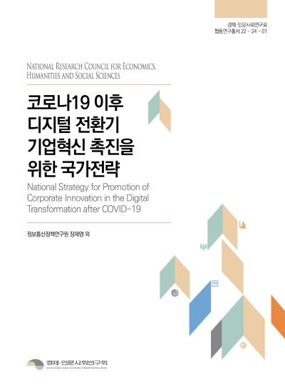 코로나19 이후 디지털 전환기 기업혁신 촉진을 위한 국가 전략 표지이미지