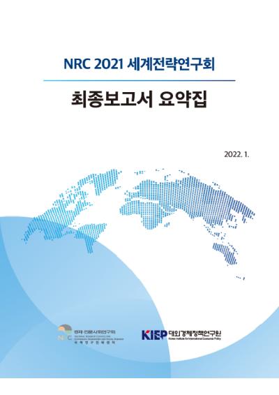 NRC 2021 세계전략연구회 표지이미지