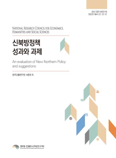 신북방정책 성과와 과제 표지이미지