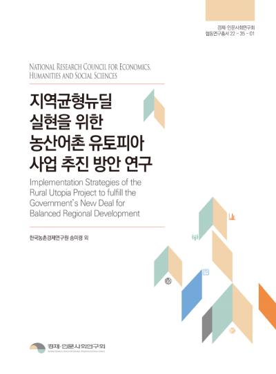 지역균형뉴딜 실현을 위한  농산어촌 유토피아 사업 추진 방안 연구 표지이미지