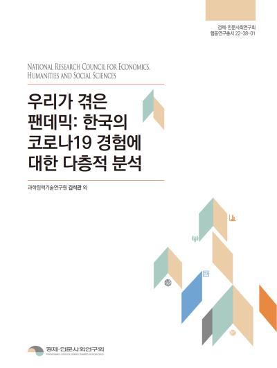 우리가 겪은 팬데믹:  한국의 코로나19 경험에 대한 다층적 분석 표지이미지