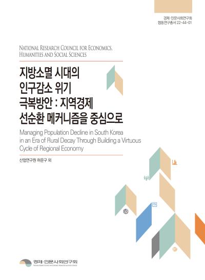 지방소멸시대의 인구감소 위기 극복방안 : 지역경제 선순환 메커니즘을 중심으로 대표이미지