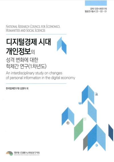 디지털경제 시대 개인정보의 성격 변화에 대한 학제간 연구(1차년도) 표지이미지