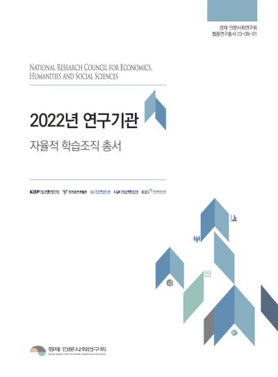 2022년 연구기관 자율적 학습 조직 총서 대표이미지
