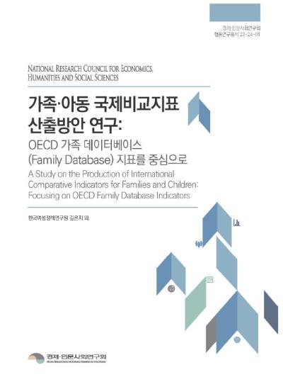 가족･아동 국제비교지표 산출방안 연구: OECD 가족 데이터베이스(Family Database) 지표를 중심으로 대표이미지