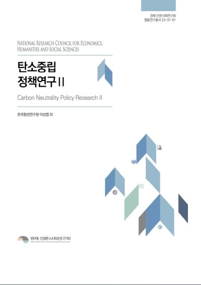 탄소중립 정책연구Ⅱ 표지이미지