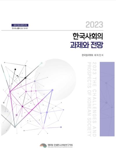 2023 한국사회의 과제와 전망 표지이미지